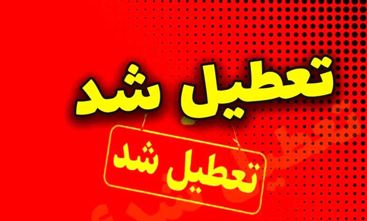 تاریخ تعطیلی مدارس برای عید نوروز اعلام شد! تاریخ تعطیلی مدارس برای عید نوروز اعلام شد!