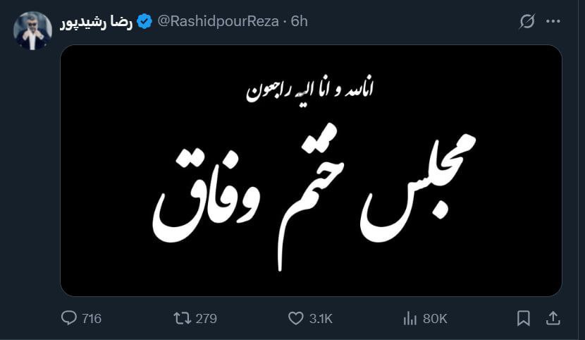 رشیدپور آگهی ترحیم «وفاق» دولت پزشکیان را منتشر کرد +عکس