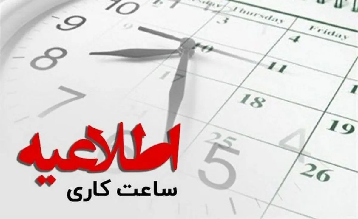 تغییر ساعت کاری ادارات تکذیب شد تغییر ساعت کاری ادارات تکذیب شد