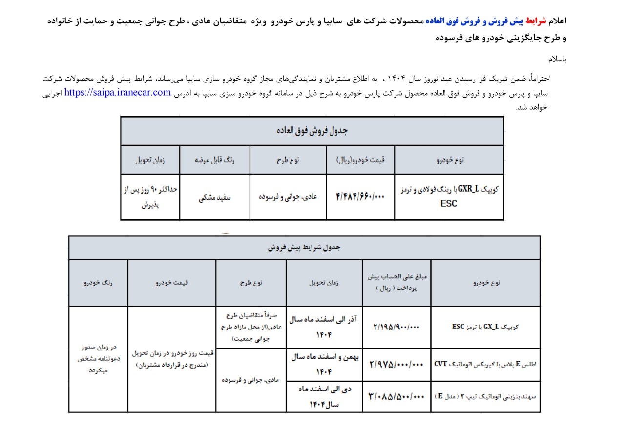 فروش جدید ۳ خودرو از ۲۰ اسفند آغاز میشود +جدول قیمت و مهلت ثبتنام فروش جدید ۳ خودرو از ۲۰ اسفند آغاز میشود +جدول قیمت و مهلت ثبتنام