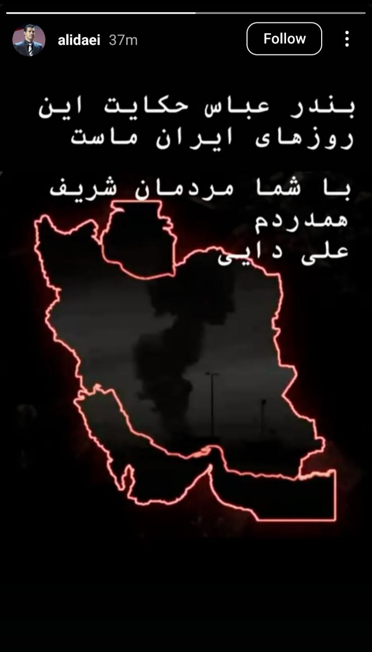 واکنش علی دایی به انفجار بندرعباس +عکس