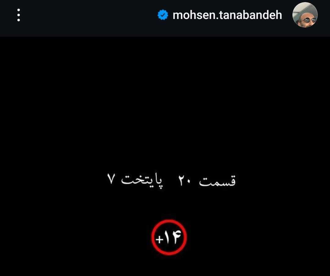 استوری محسن تنابنده درباره قسمت بیستم سریال پایتخت