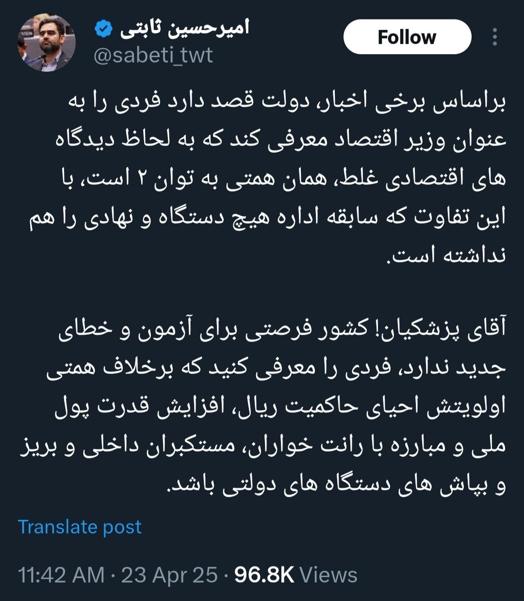 ثابتی دست از سر دولت برنمیدارد؛ حمله به گزینه پزشکیان برای وزارت اقتصاد ثابتی دست از سر دولت برنمیدارد؛ حمله به گزینه پزشکیان برای وزارت اقتصاد