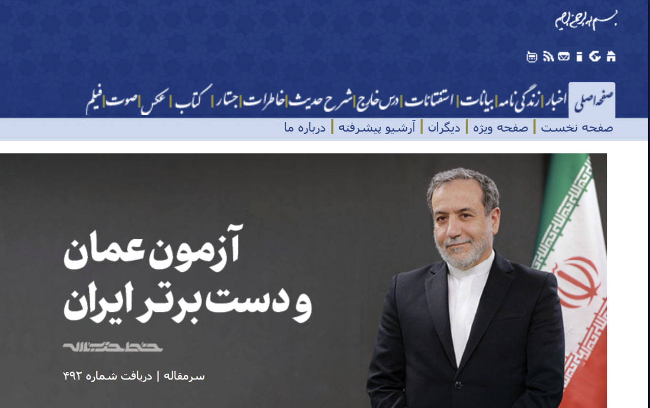 سایت رهبری هم حمایت کرد: آزمون عمان و دست برتر ایران! +عکس سایت رهبری هم حمایت کرد: آزمون عمان و دست برتر ایران! +عکس