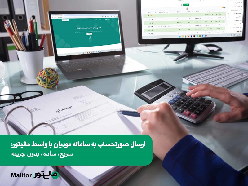 ارسال صورتحساب به سامانه مودیان با واسط مالیتور؛ سریع، ساده، بدون جریمه!