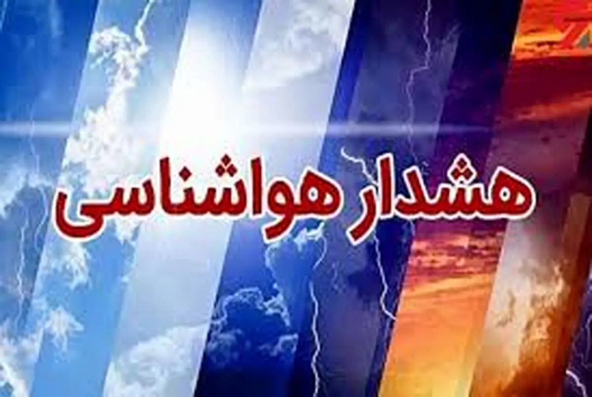 هشدار نارنجی و زرد هواشناسی برای ۱۸ استان/ برای بارش باران شدید آماده باشید هشدار نارنجی و زرد هواشناسی برای ۱۸ استان/ برای بارش باران شدید آماده باشید