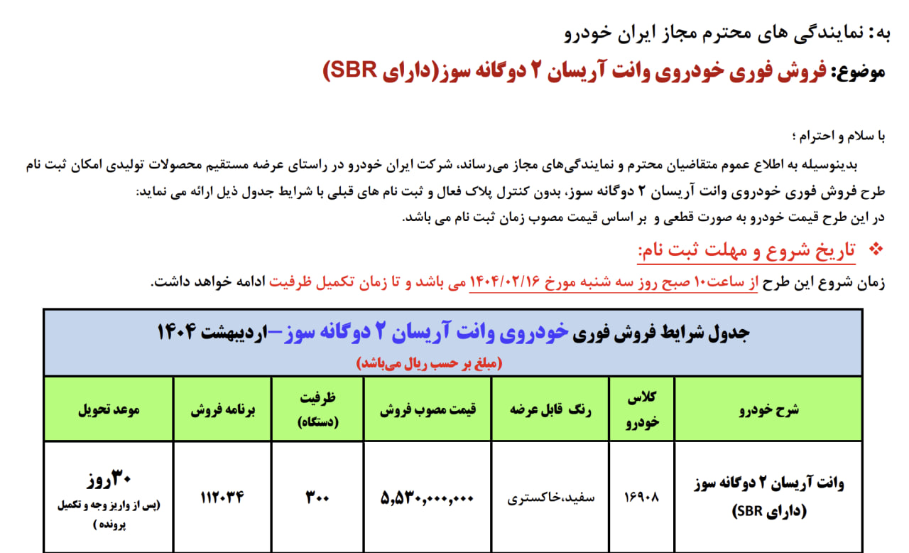 فروش جدید ایران خودرو از سه‌شنبه ۱۶ اردیبهشت ۱۴۰۴ +قیمت